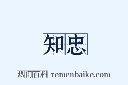 知忠是什么意思的图片